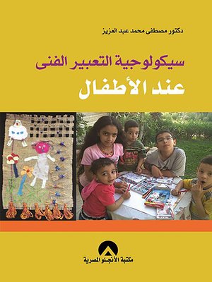cover image of سيكولوجية التعبير الفني عند الأطفال